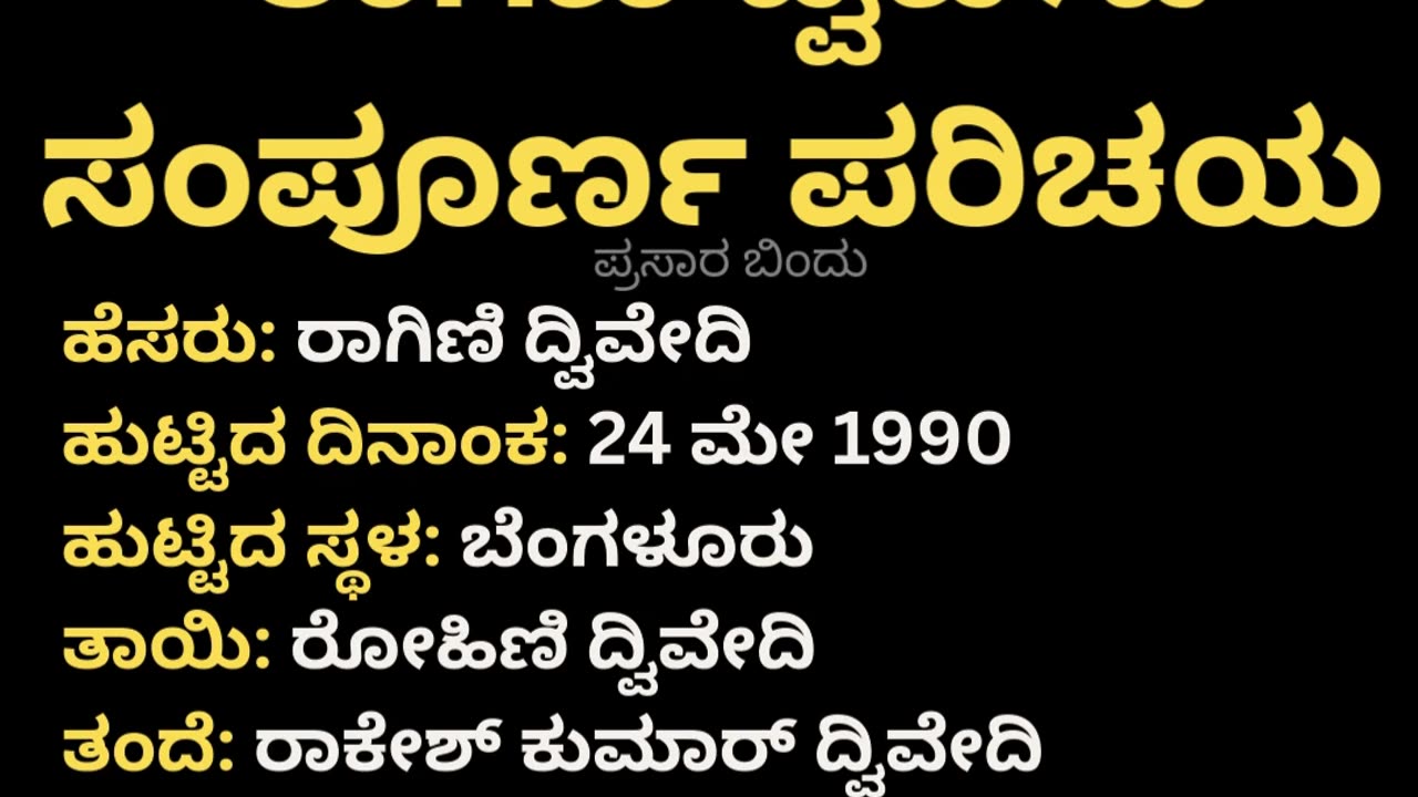 ರಾಗಿಣಿ ದ್ವಿವೇದಿ ಸಂಪೂರ್ಣ ಪರಿಚಯ