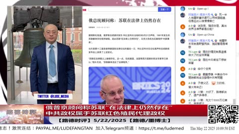【路德时评】俄普京顾问称，苏联解体存在程序缺陷，苏联“在法律上仍然存在”，中共政权属于苏联红色殖民代理政权，其政权法统根基彻底被否，俄突然打出苏联法理未亡论5/22/2025