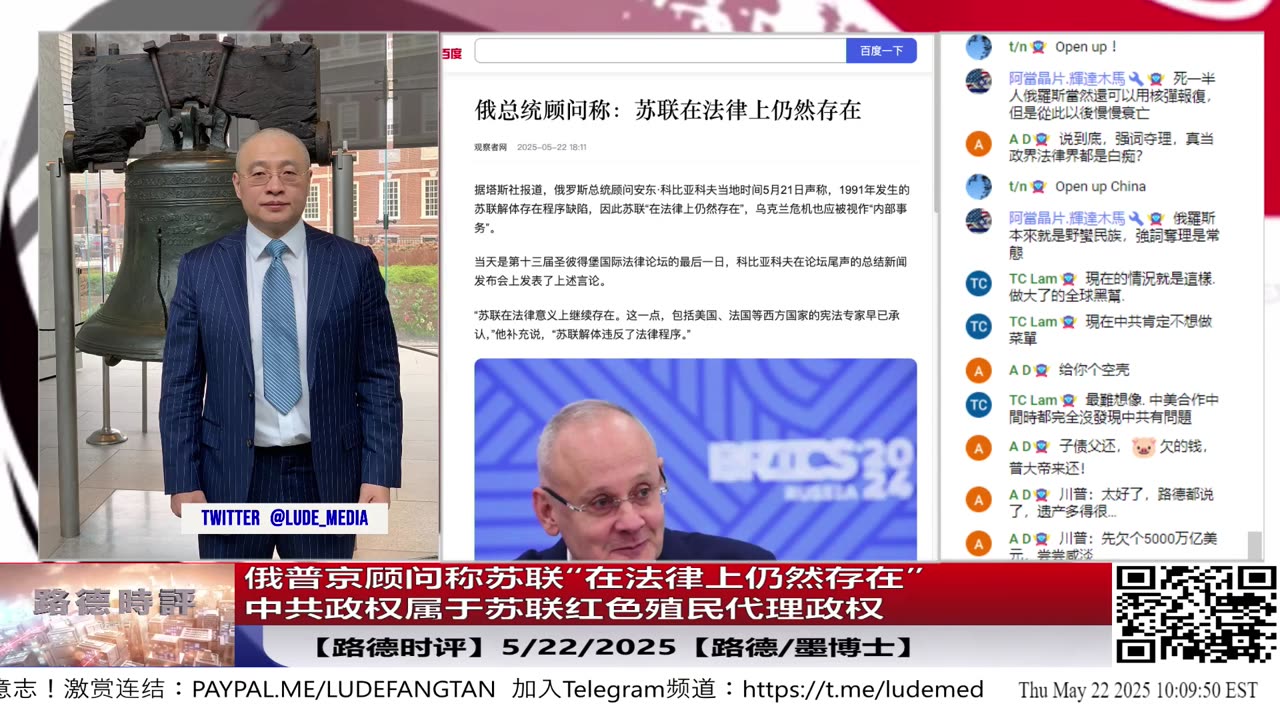 【路德时评】俄普京顾问称，苏联解体存在程序缺陷，苏联“在法律上仍然存在”，中共政权属于苏联红色殖民代理政权，其政权法统根基彻底被否，俄突然打出苏联法理未亡论5/22/2025
