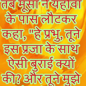 "मूसा की पुकार और परमेश्वर से उत्तर की अपेक्षा" निर्गमन 5 : 22 #shorts #youtubeshorts #ytshorts #yt