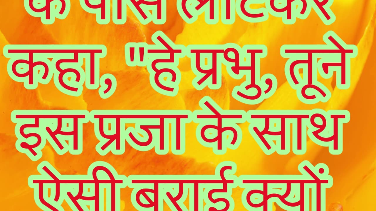 "मूसा की पुकार और परमेश्वर से उत्तर की अपेक्षा" निर्गमन 5 : 22 #shorts #youtubeshorts #ytshorts #yt