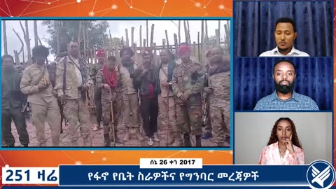መዘንጋት የሌለበት የፋኖዎች የቤት ሥራና የግንበር መረጃዎች - 251 Zare - July 03,2025 - Ethio 251 Media