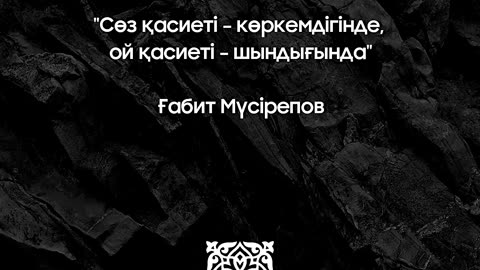 Сөз қасиеті – көркемдігінде, ой қасиеті – шындығында Ғабит Мүсірепов #shorts ⁨@esenmediakz⁩
