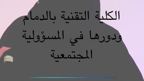 الكلية التقنية بالدمام و دورها في المسؤولية الاجتماعية