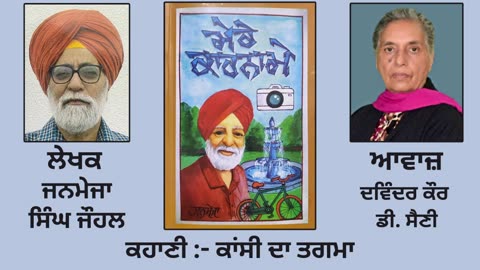 ਕਹਾਣੀ_ ਕਾਂਸੀ ਦਾ ਤਗਮਾ _ By_ ਜਨਮੇਜਾ ਸਿੰਘ ਜੋਹਲ _ Book_ ਮੇਰੇ ਕਾਰਨਾਮੇ _ Janmeja Singh Johl
