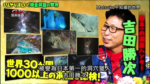 20250107_Matsuko不知道的世界-麻婆麵&絕景洞穴