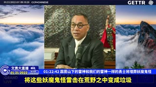 （十九）霹雳山下的雷神和我们的雷神一样的勇士将埋葬妖魔鬼怪【2022年01月21日文贵大直播精选】
