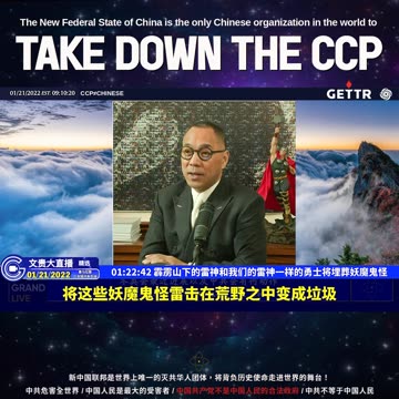 （十九）霹雳山下的雷神和我们的雷神一样的勇士将埋葬妖魔鬼怪【2022年01月21日文贵大直播精选】