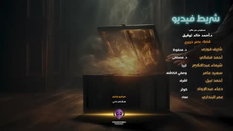 شريط فيديو - الأن نفتح الصندوق - دراما إذاعية