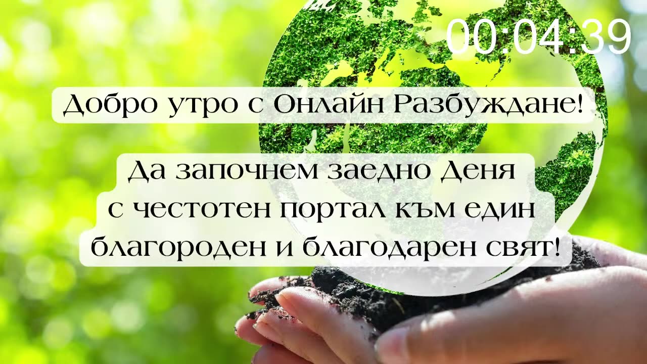 Епизод 35 | Онлайн Разбуждане - 28-05-2025