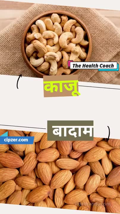 kaju aur badam khane ke fayde