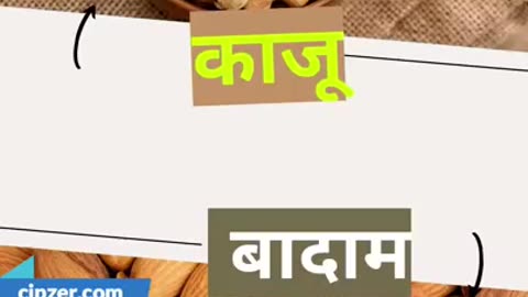 kaju aur badam khane ke fayde