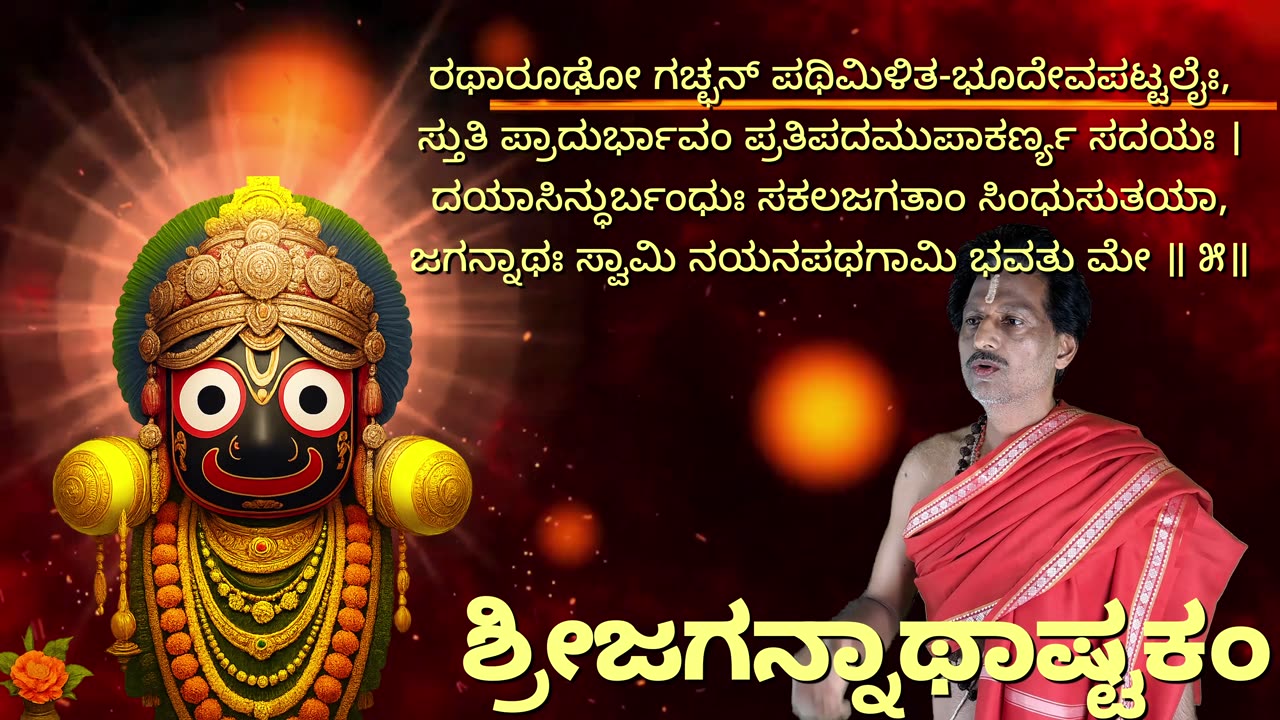 ಶ್ರೀಜಗನ್ನಾಥಾಷ್ಟಕಂ with Scrolling Lyrics in Kannada (Vocal Style-2) Sri Jagannath Astakam