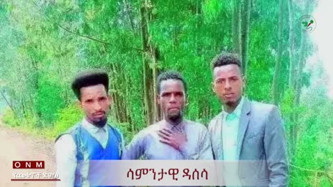 መጋብት 21-2025 ONM-ABO ልዩ ዝግጅት