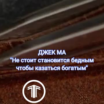 Не стоит становится бедным чтобы казаться богатым - Джек Ма