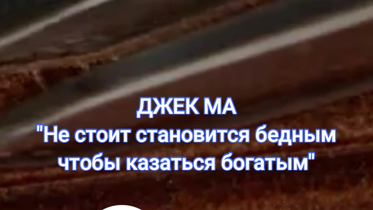 Не стоит становится бедным чтобы казаться богатым - Джек Ма