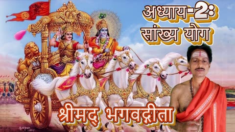 श्रीमद्भगवद्गीता- Gita Chap-02- साङ्ख्य योग (sāṅkhyayōgaḥ) Chanting by Umakant Mishra
