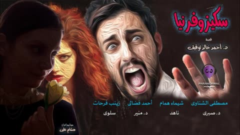 سكيزوفرنيا - دراما إذاعية