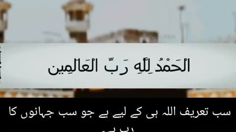 Surah Fatiha 📖 Arabic Recitation with Urdu & English Caption | سورة الفاتحة