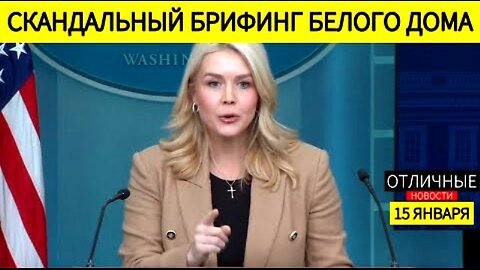 თეთრი სახლი: იგეგმება გრენლანდიის შესყიდვა; იქნება თუ არა დარტყმა ირანზე? 15. 01. 2026