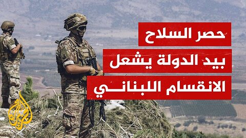 حصر السلاح بيد الدولة يشعل الانقسام اللبناني