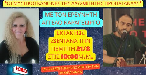“ΟΙ ΜΥΣΤΙΚΟΙ ΚΑΝΟΝΕΣ ΤΗΣ ΑΔΥΣΩΠΗΤΗΣ ΠΡΟΠΑΓΑΝΔΑΣ” 21/08 στις ΑΛΗΘΙΝΕΣ ΚΟΥΒΕΝΤΕΣ