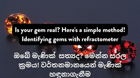 ඔබේ රත්න සත්‍යද? මෙන්න සරල ක්‍රමය! වර්තනමානයෙන් මැණික්