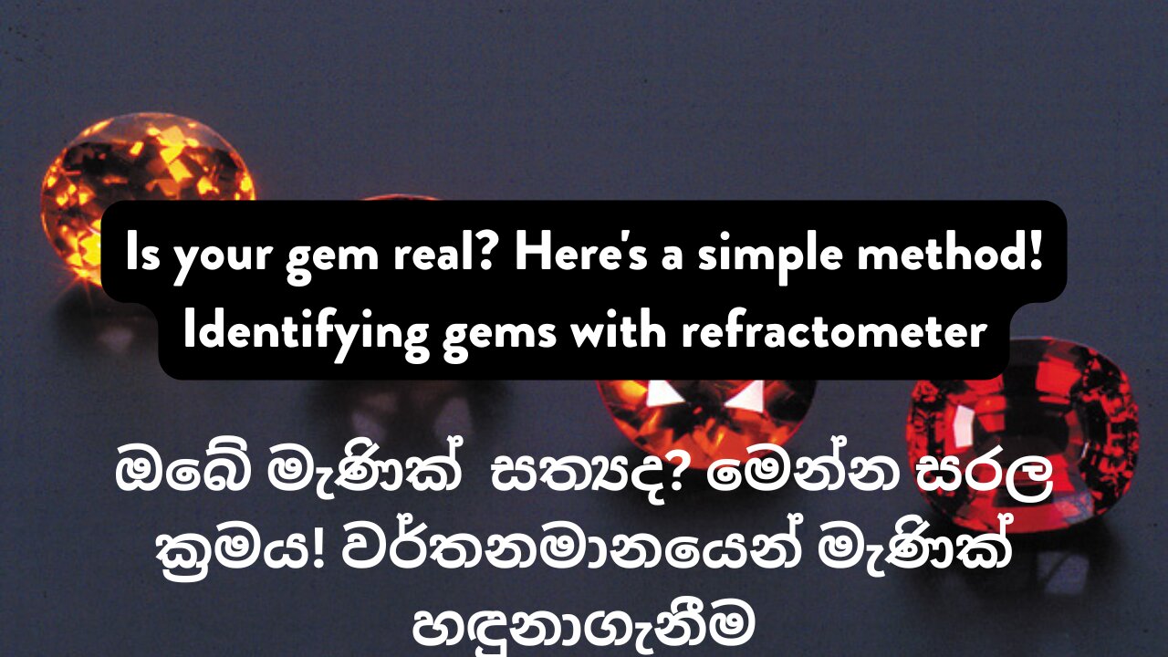 ඔබේ රත්න සත්‍යද? මෙන්න සරල ක්‍රමය! වර්තනමානයෙන් මැණික්