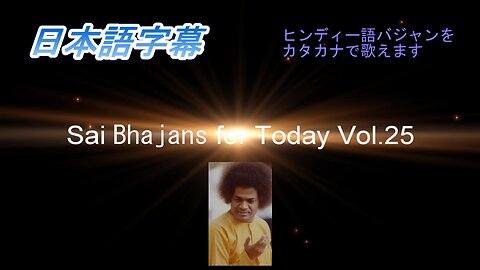Sai Bhajans for Today Vol.25（日本語字幕）