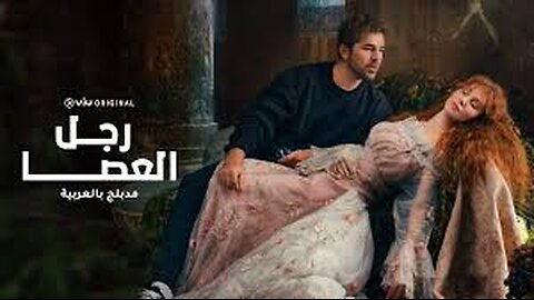 مسلسل رجل العصا موسم 1 حلقة 1 مدبلجة
