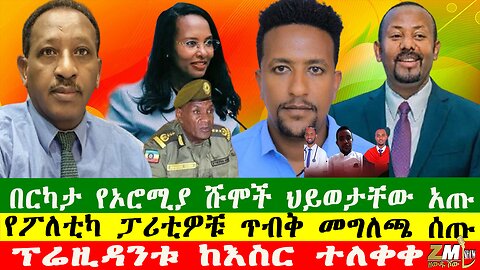 በርካታ የኦሮሚያ ሹሞች ህይወታቸው አጡ፣ የፖለቲካ ፓሪቲዎቹ ጥብቅ መግለጫ ሰጡ፣ፕሬዚዳንቱ ከእስር ተለቀቀ፣200525