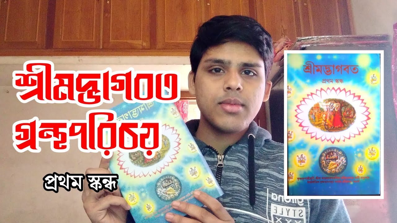 Srimad Bhagavatam 1st Canto Unboxing in Bengali.