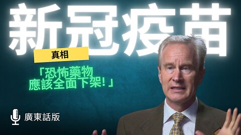 「疫苗真相大揭秘！」- Dr Peter Mccullough