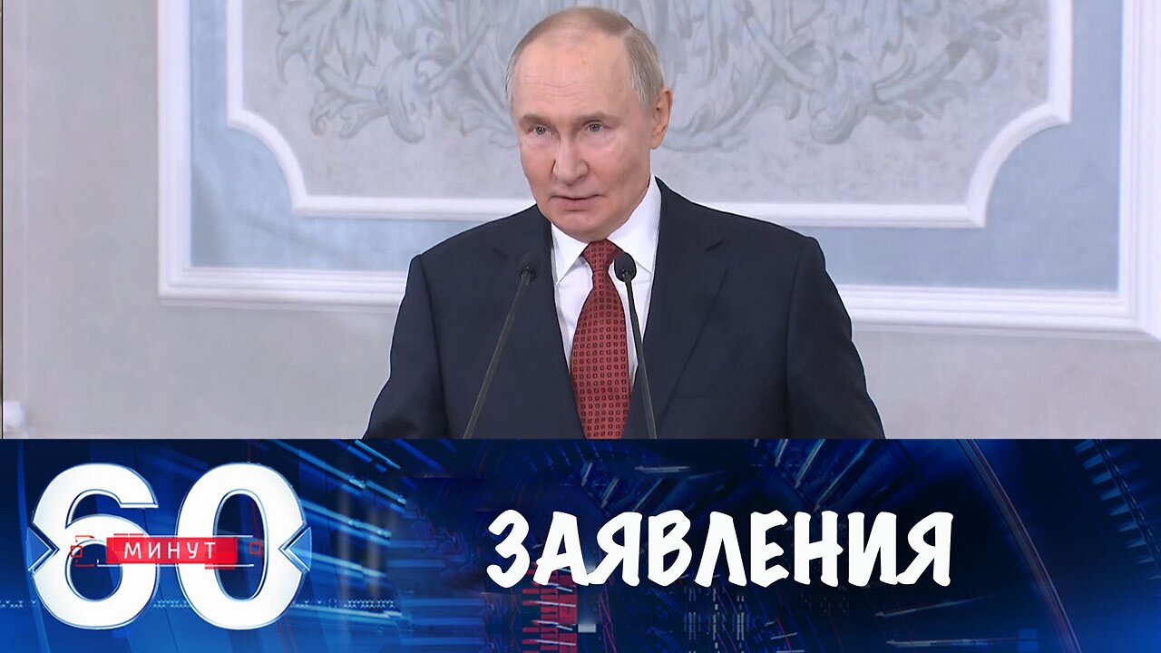 60 минут. Важные заявления Путина