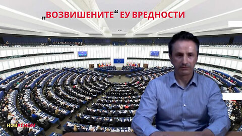 „Возвишените“ ЕУ вредности