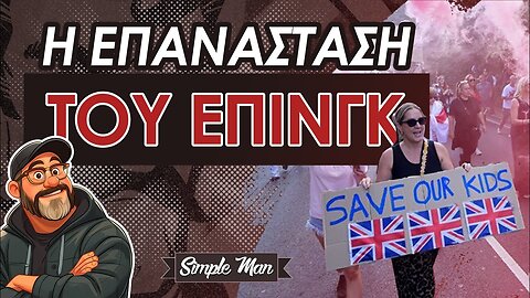 Η Εξέγερση Του Επινγκ || Ηνωμένο Βασίλειο