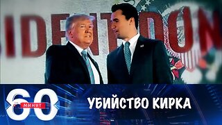 60 минут. Убийство Кирка стало ударом для Трампа