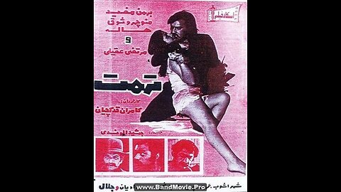 فیلم تهمت ۱۳۵۳