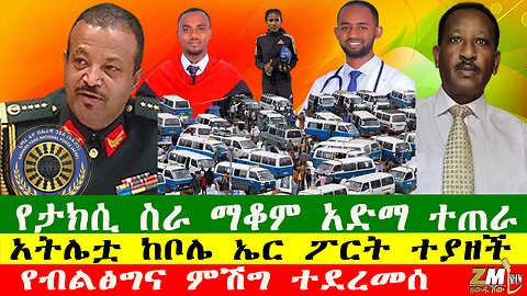 NEWS ህወሓት በመጨረሻ ከፓርቲነቱ ተሰረዘ፣የኃኪሞች ተቃሞ ተባባሰ፣ ታርጌት ያደረገ የቦንብ ጥቃት ተፈፀመ፣ የብልፅግና ምሽግ ተደረመሰ፣140525