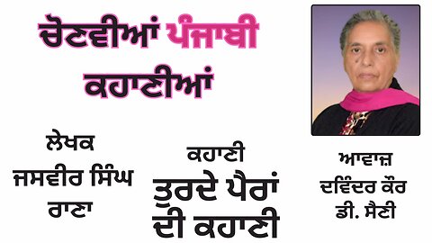 ਲੇਖਕ : ਜਸਵੀਰ ਸਿੰਘ ਰਾਣਾ || ਕਹਾਣੀ : ਤੁਰਦੇ ਪੈਰਾਂ ਦੀ ਕਹਾਣੀ