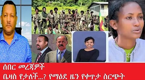 ሰበር_መረጃዎች-_ቤዛስ_የታለች...ቀጥታ_Mar_25,2025 #dere news #dera zena #zena tube #derejehabtewold