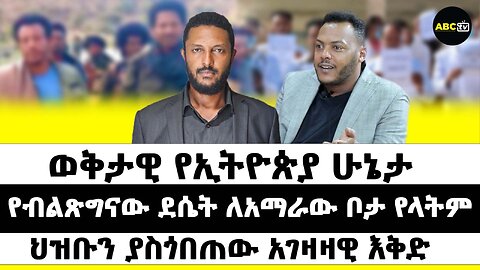 ወቅታዊ የኢትዮጵያ ሁኔታ በትኩረት ፴! የብልጽግናው ደሴት ለአማራው ቦታ የላትም! ህዝቡን ያስጎበጠው አገዛዛዊ እቅድ!