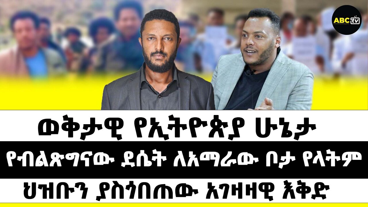 ወቅታዊ የኢትዮጵያ ሁኔታ በትኩረት ፴! የብልጽግናው ደሴት ለአማራው ቦታ የላትም! ህዝቡን ያስጎበጠው አገዛዛዊ እቅድ!