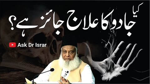 Kya Jadu Ka Tor Ya ilaj Karna Jaiz Hai ? | Dr. Israr Ahmed R.A | Question Answer
