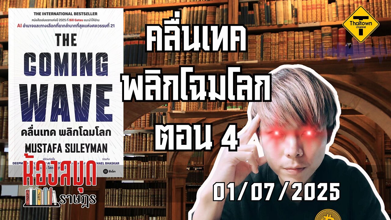 ห้องสมุดราษฎร 01/07/2025 The Coming Wave คลื่นเทค พลิกโฉมโลก ตอน 4