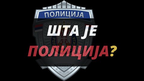 Шта је полиција?