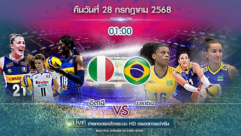 🔴ถ่ายทอดสด วอลเลย์บอล บราซิล พบ อิตาลี เวลา 01:00 ประจำวันที่ 28 กรกฎาคม 2568