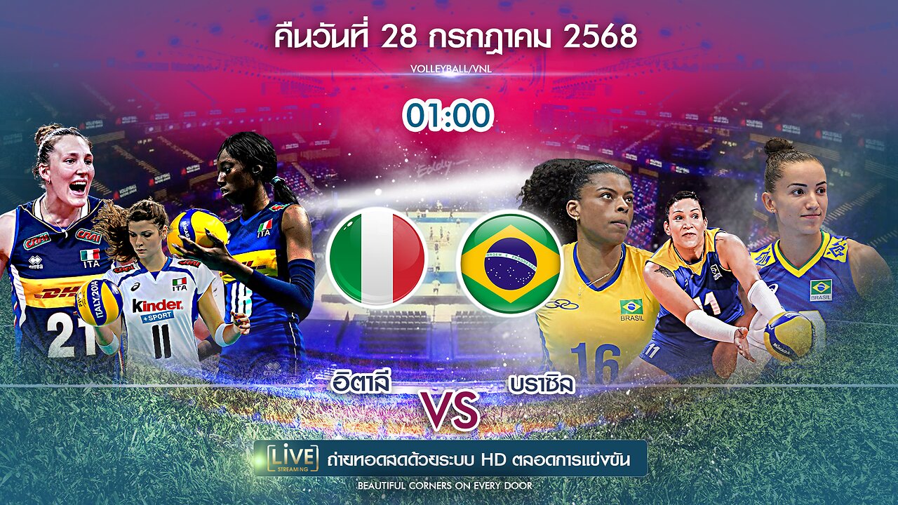 🔴ถ่ายทอดสด วอลเลย์บอล บราซิล พบ อิตาลี เวลา 01:00 ประจำวันที่ 28 กรกฎาคม 2568