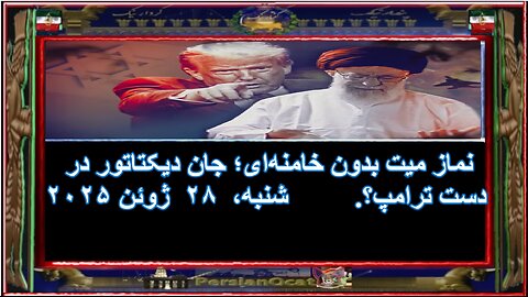 نماز میت بدون خامنه‌ای؛ جان دیکتاتور در دست ترامپ؟