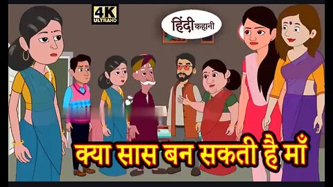 क्या सास बन सकती हैं मां एक हिंदी कहानी